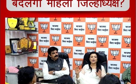 क्या मीरा भायन्दर भाजपा बदलेगी महिला जिल्हाध्यक्ष?