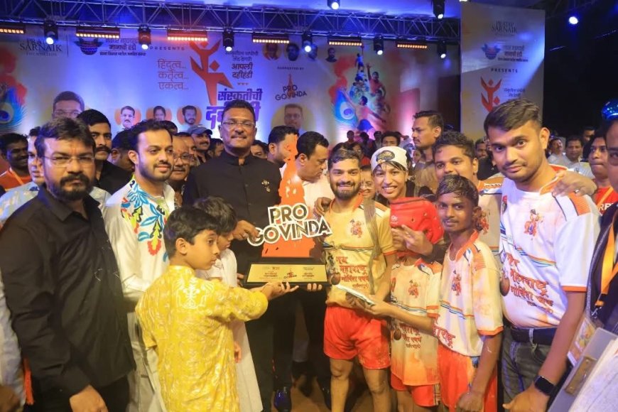 मीरा-भाईंदर में भव्य रूप से सम्पन्न हुई ‘संस्कृति दहीहांडी 2025’, जय महाराष्ट्र गोविंदा पथक ने जीता मान का खिताब