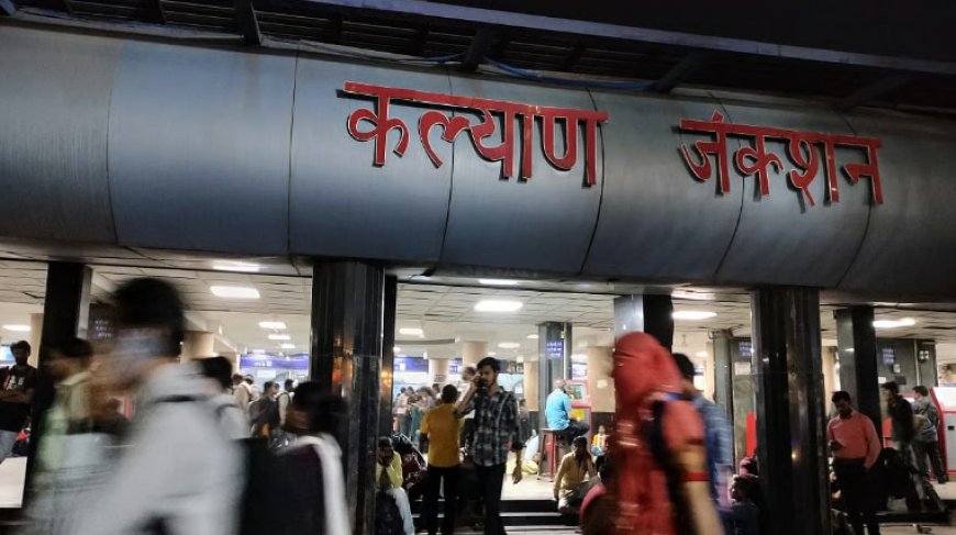कल्याण रेलवे स्टेशन पर चोरी की दो बड़ी वारदातें, 75 हजार के गहने और मोबाइल गायब