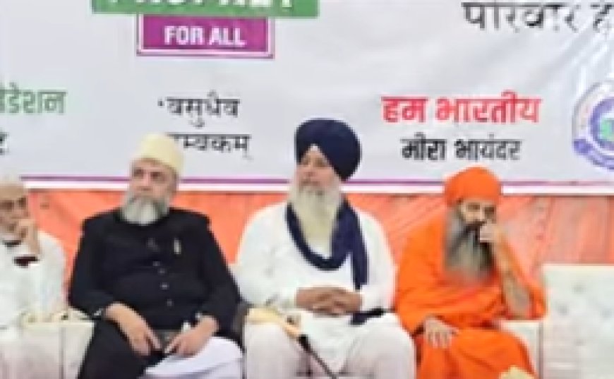 मीरारोड में 'I Love Muhammad – Prophet For All' कार्यक्रम, हिंदू महंती ने सुनाई अल्लाह और हुजूर पर हम्द, गूंज उठा पूरा हॉल