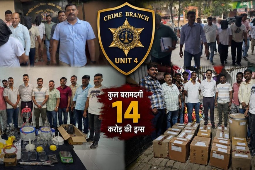 क्राइम ब्रांच यूनिट 4 को मिली बड़ी सफलता. 14 आरोपियों सहित लगभग 14 करोड़ की ड्रग्स हुई जप्त..मीरा भाईंदर शहर मे ड्रग्स पेडलरो का फैला जाल