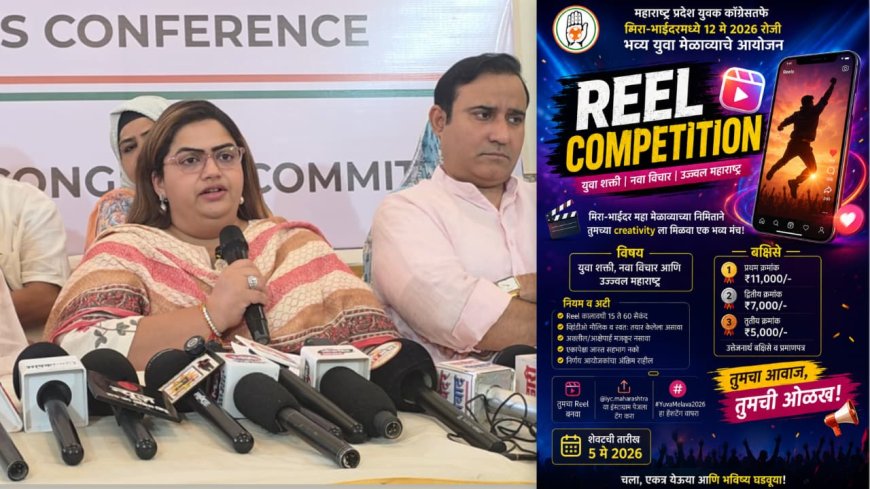 मीरा-भाईंदर में 12 मई को होगा भव्य युवा सम्मेलन, महाराष्ट्र प्रदेश युवक कांग्रेस की बड़ी तैयारी