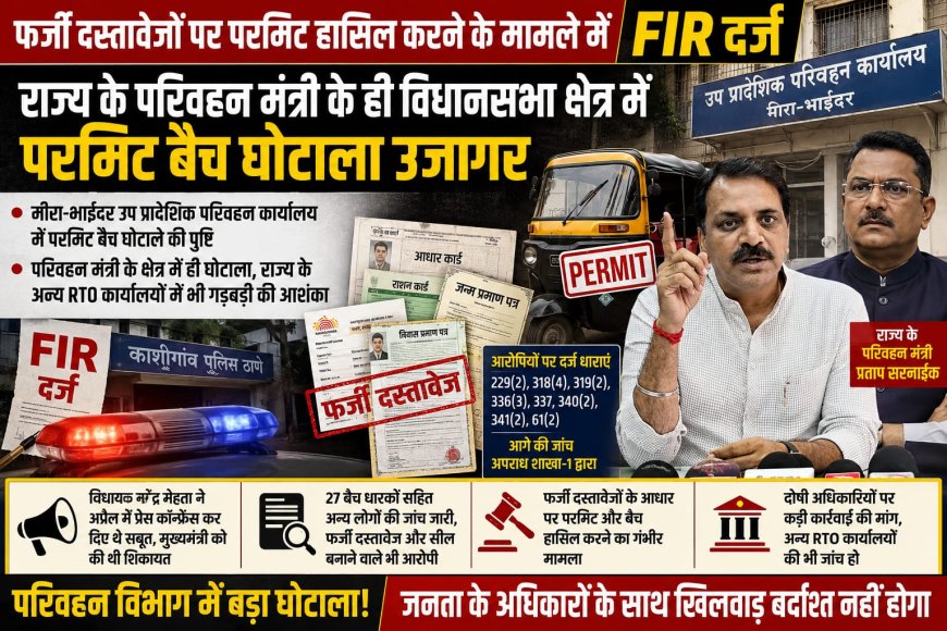 मिरा-भाईंदर RTO में फर्जी दस्तावेजों से परमिट घोटाला उजागर, 27 बैच धारकों पर FIR दर्ज