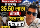 कैलाश मानसरोवर यात्रा के नाम पर 35.50 लाख की ठगी, ट्रैवल एजेंट गिरफ्तार