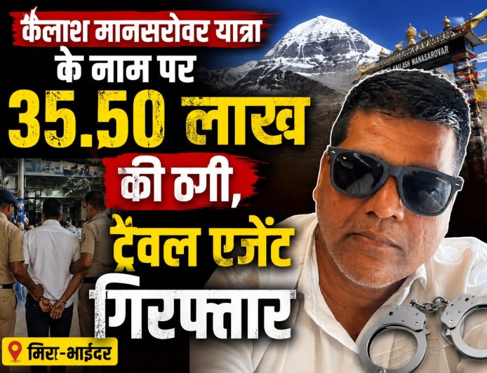 कैलाश मानसरोवर यात्रा के नाम पर 35.50 लाख की ठगी, ट्रैवल एजेंट गिरफ्तार