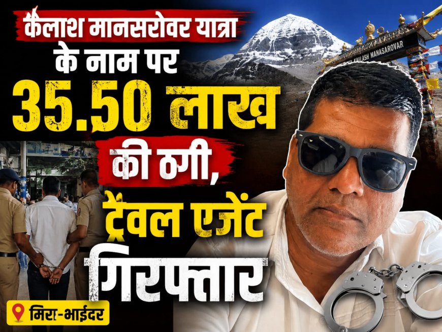 कैलाश मानसरोवर यात्रा के नाम पर 35.50 लाख की ठगी, ट्रैवल एजेंट गिरफ्तार