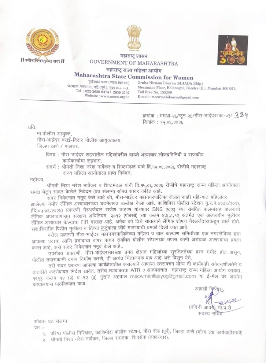 मिरा-भाईंदर में महिलाओं पर बढ़ते अत्याचारों पर राज्य महिला आयोग सख्त, पुलिस आयुक्त को दिए कड़े निर्देश