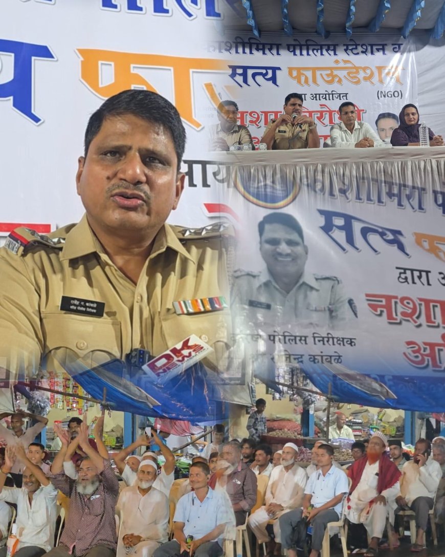 काशीमीरा पुलिस का नशा और साइबर क्राइम के खिलाफ बड़ा अभियान, लोगों को किया जागरूक