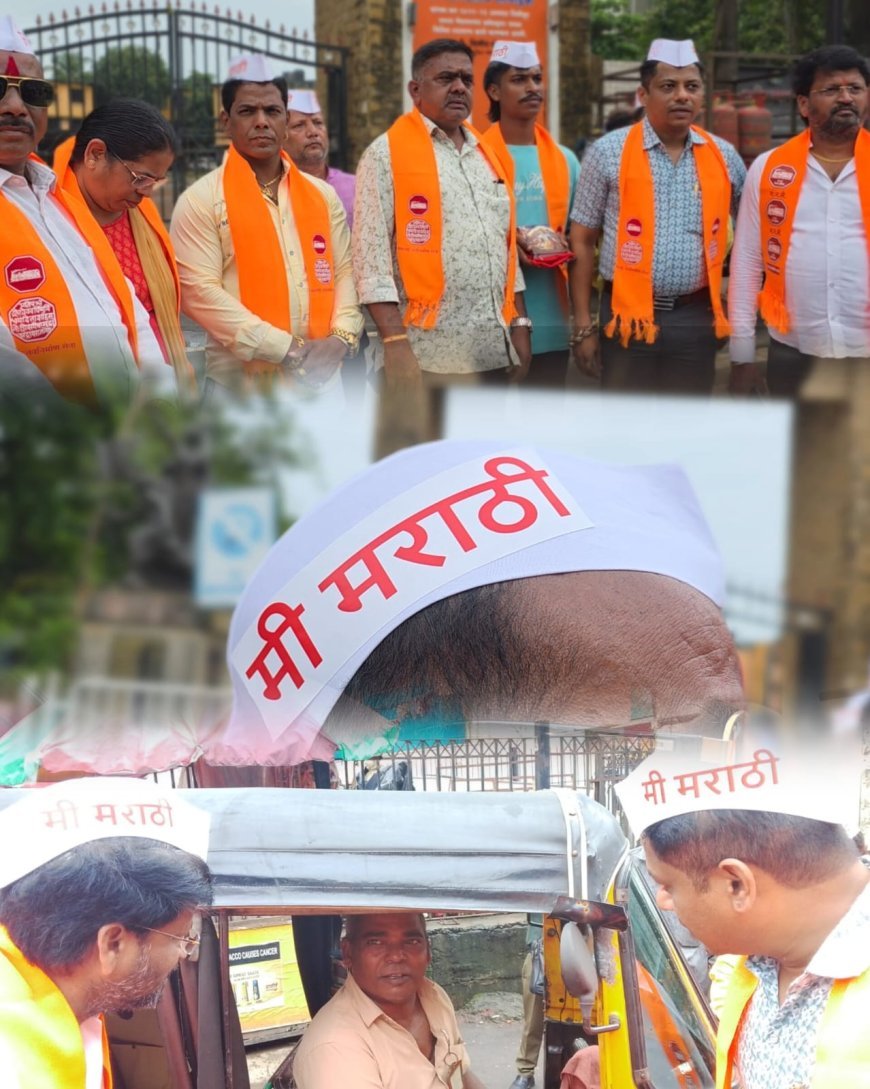मराठी के मुद्दे पर MNS का अनोखा विरोध; अमराठी ऑटो चालकों पर कार्रवाई की मांग