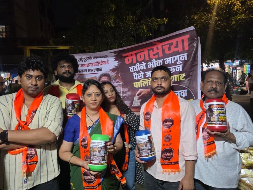 सड़कें गड्ढामुक्त कराने MNS का ‘भीख मांगो आंदोलन’, पालिका के खिलाफ अनोखा विरोध