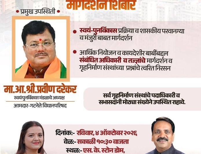 मीरा-भाईंदर में स्वयं पुनर्विकास पर मार्गदर्शन शिविर, विधायक प्रवीण दरेकर देंगे विशेषज्ञों की जानकारी