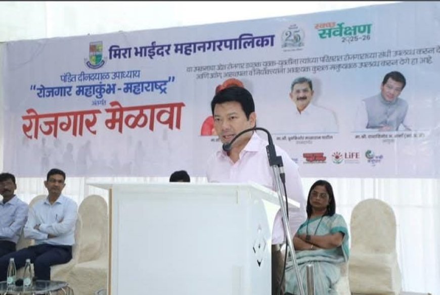 मीरा-भाईंदर में रोजगार महाकुंभ का आयोजन, युवाओं को रोजगार के अवसरों से जोड़ने की पहल