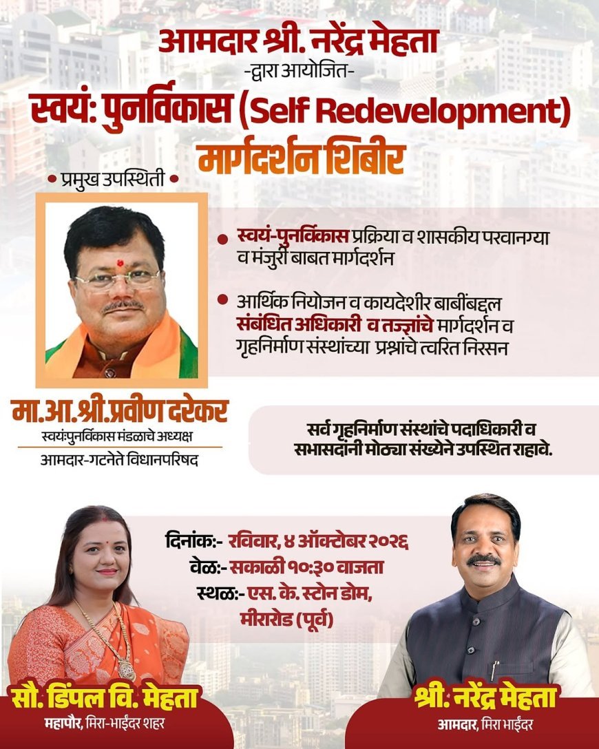मीरा-भाईंदर में स्वयं पुनर्विकास पर मार्गदर्शन शिविर, विधायक प्रवीण दरेकर देंगे विशेषज्ञों की जानकारी
